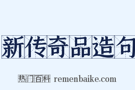 新传奇品造句是什么意思的图片